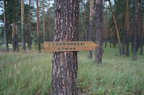 Царский скит. Указатель дороги к Серафимовым камням