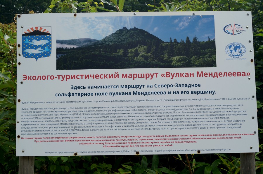 Стенд на 15 километре, в начале тропы на вулкан Менделеева. Для прочтения нажать на лупу под фото. Отметка на карте под фото - начало тропы